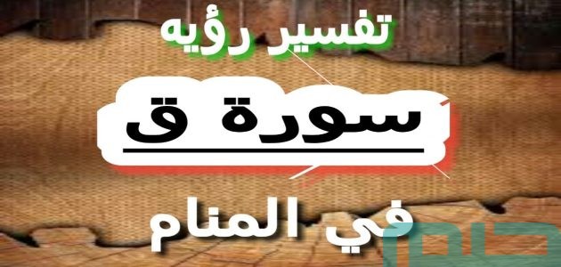 تفسير حلم رؤية سورة ق في المنام وعلاقتها بالأهداف 1 تفسير حلم رؤية سورة ق في المنام