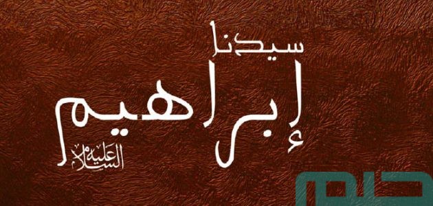 بشريات تفسير حلم رؤية سيدنا ابراهيم عليه السلام في المنام 1 تفسير حلم رؤية سيدنا ابراهيم