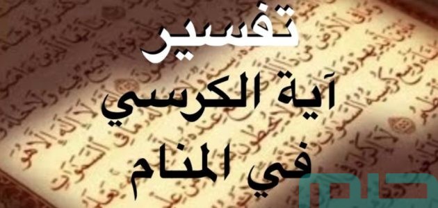 دلالات تفسير حلم رؤية قراءة آية الكرسي في المنام 1 تفسير حلم رؤية قراءة آية الكرسي