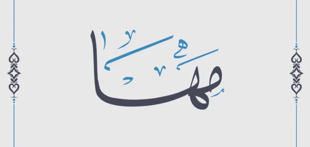 تفسير حلم رؤية اسم مها في المنام وعلاقتها بحسن السمعة 1 تفسير رؤية اسم مها في المنام