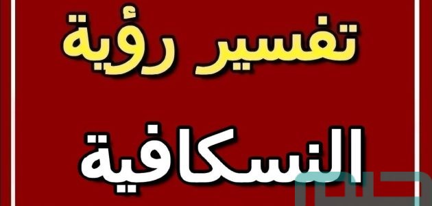 دلالات تفسير حلم رؤية النسكافية في المنام 1 تفسير رؤية النسكافية في المنام