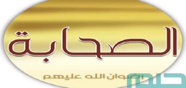 تفسير حلم رؤية صحابي رسول الله فى المنام وعلاقته بالهموم 1 تفسير رؤية صحابي رسول الله فى المنام