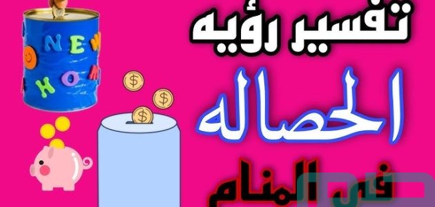 دلالات تفسير حلم رؤية الحصالة في المنام 1 تفسير حلم رؤية الحصالة