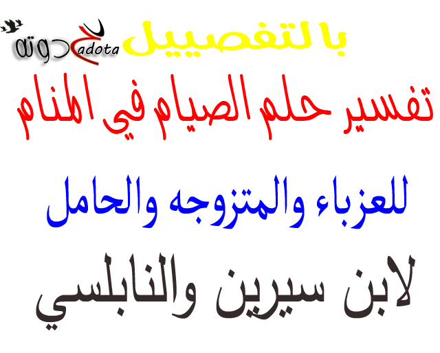 تفسير رؤية الصيام في المنام