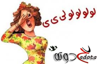 تفسير رؤية الزغاريد في المنام لابن سيرين بالتفصيل