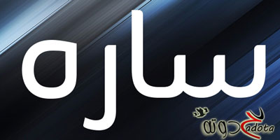 تفسير حلم اسم سارة في المنام