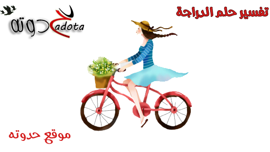 تفسير رؤية ركوب الدراجة الهوائية في المنام