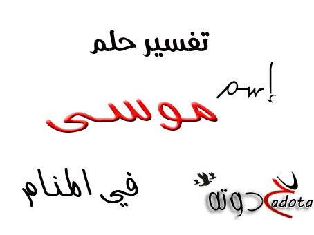 تفسير رؤية اسم موسى في المنام لابن سيرين