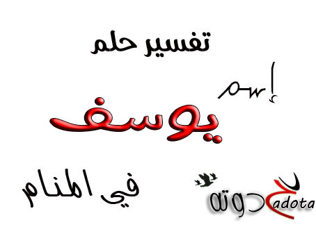 ما معنى رؤية شخص اسمه يوسف في المنام
