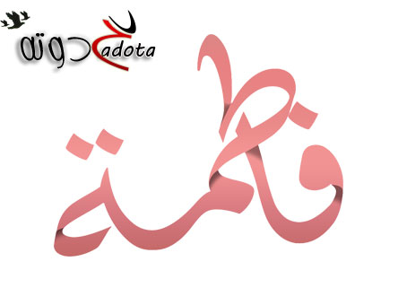 تفسير رؤية اسم فاطمة في المنام