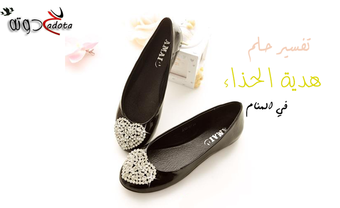 ماذا يعني رؤية هدية الحذاء في الحلم؟