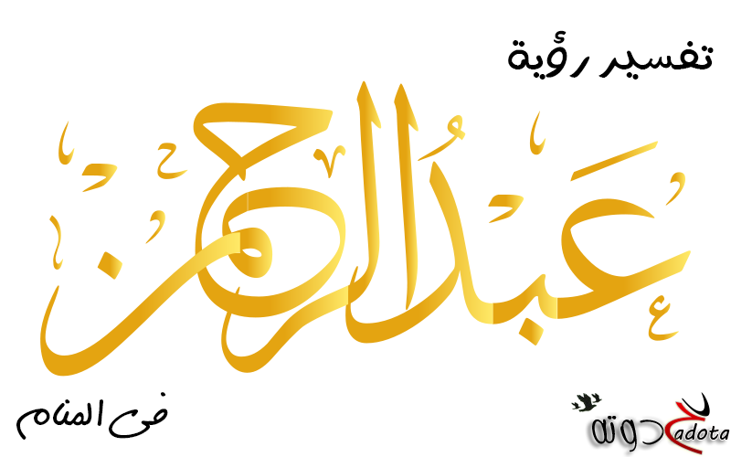 تفسير رؤية اسم عبدالرحمن في المنام لابن سيرين