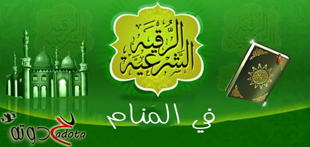 تفسير حلم رؤية الرقية الشرعية في المنام