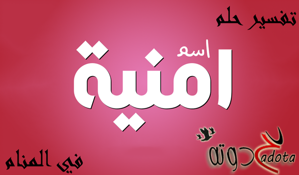 ما تفسير رؤية اسم امينة في المنام