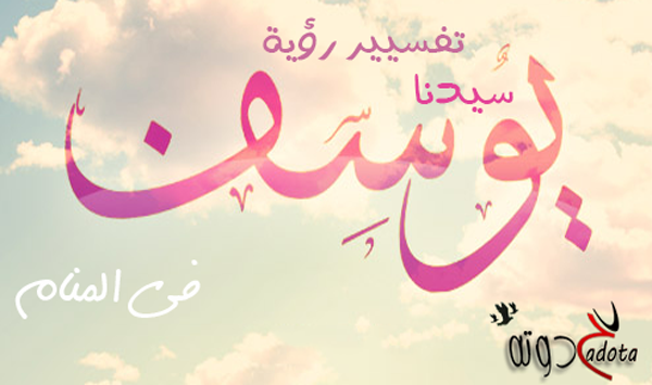 ما تفسير رؤية النبي يوسف في المنام