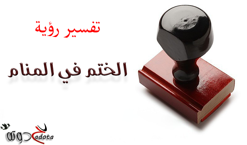 تفسير حلم رؤية الختم في المنام