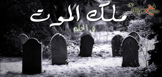 تفسير رؤية ملك الموت في المنام