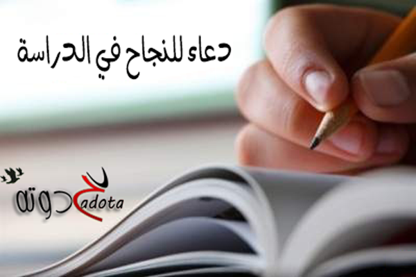 دعاء للنجاح في النتيجة مجرب