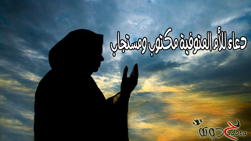 دعاء للأم المتوفية مستجاب