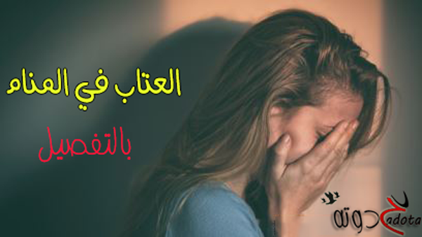 تفسير حلم رؤية العتاب في المنام