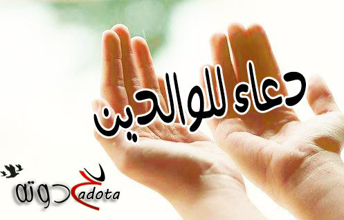 دعاء للوالدين من القرآن مستحاب