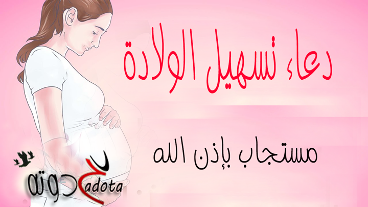 دعاء تسهيل الولادة القيصرية والطبيعية مجرب مستجاب