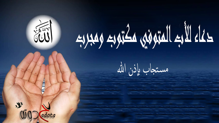 أدعية للأب المتوفي من القرآن والسنة