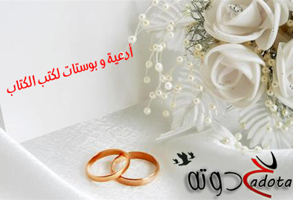 أدعية عقد القران والخطوبة