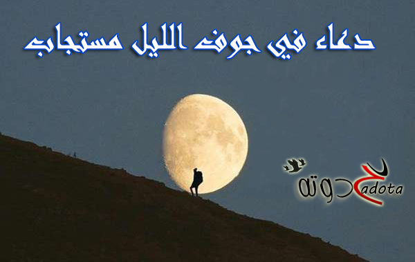 دعاء جوف الليل مستجاب