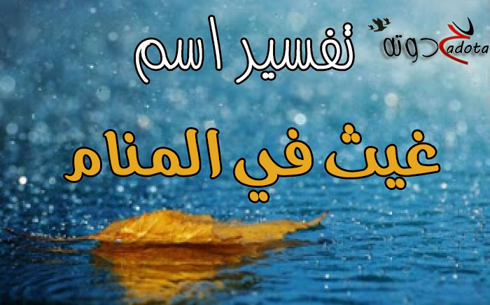 تفسير حلم رؤية اسم غيث في المنام