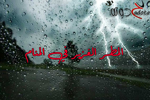 تفسير حلم المطر الغزير لابن سيرين