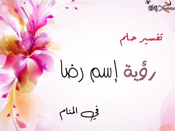 تفسير اسم رضا في المنام