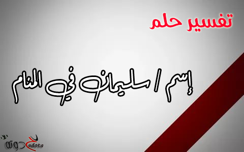 تفسير اسم سليمان في المنام