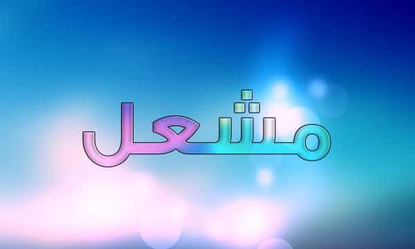 تفسير حلم رؤية اسم مشعل في المنام