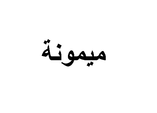 تفسير حلم رؤية اسم ميمونة في المنام