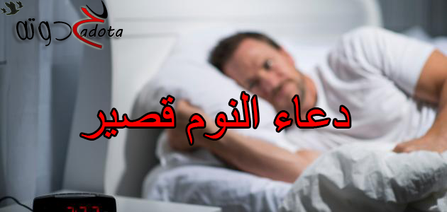 دعاء قبل النوم قصير