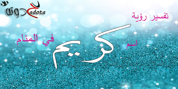 تفسير اسم كريم في المنام لابن سيرين