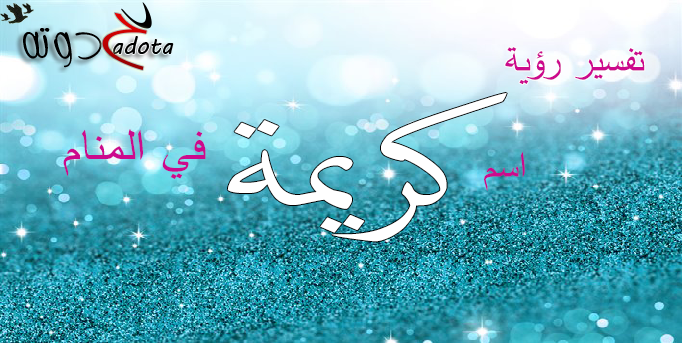 تفسير اسم كريمة في المنام