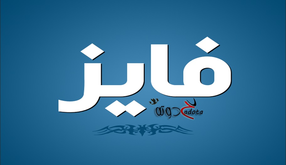 تفسير حلم رؤية اسم فايز في المنام لابن سيرين