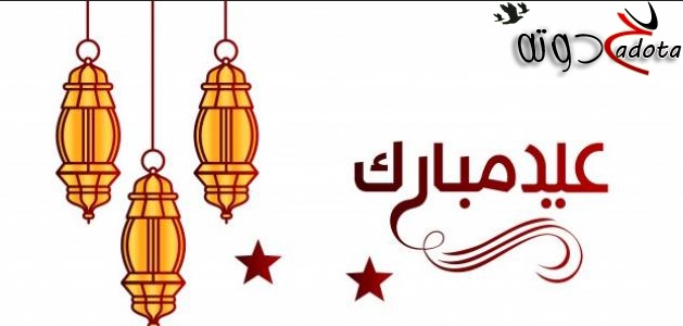 تفسير حلم رؤية يوم العيد في المنام