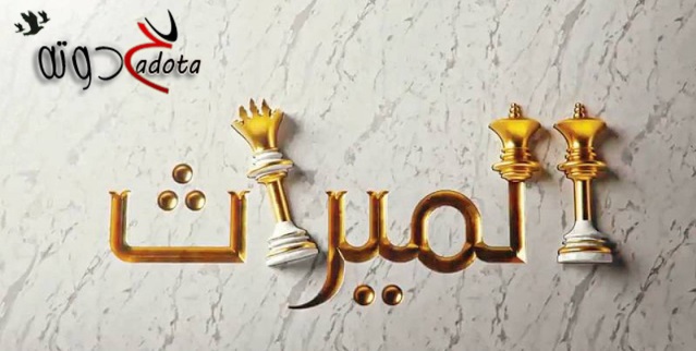 تفسير حلم الورث ( الميراث ) في المنام