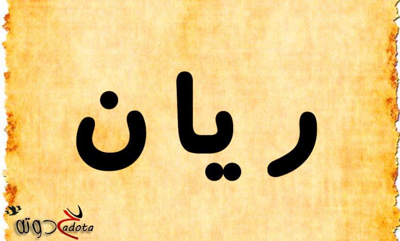 تفسير رؤية اسم ريان في المنام