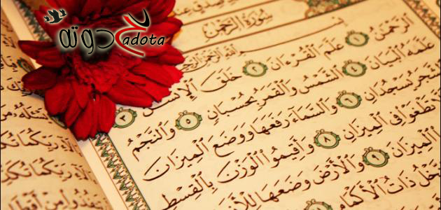 تفسير حلم رؤية سورة الرحمن في المنام