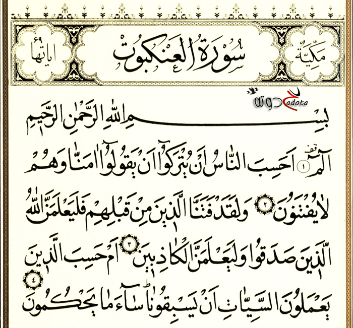 تفسير رؤية سورة العنكبوت في المنام