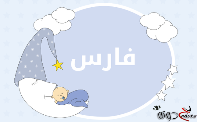 تفسير رؤية اسم فارس في المنام