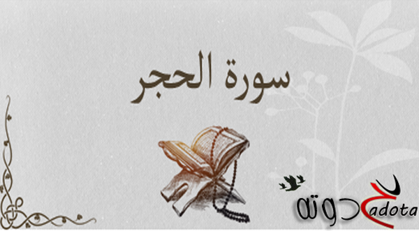 تفسير رؤية سورة الحجر في المنام