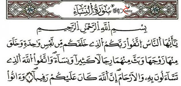 تفسير رؤية سورة النساء في المنام