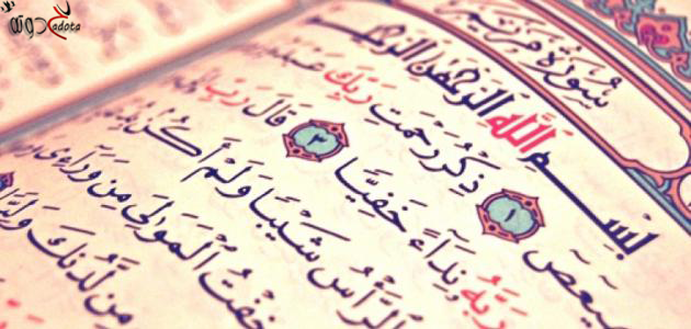 تفسير رؤية سورة مريم في المنام