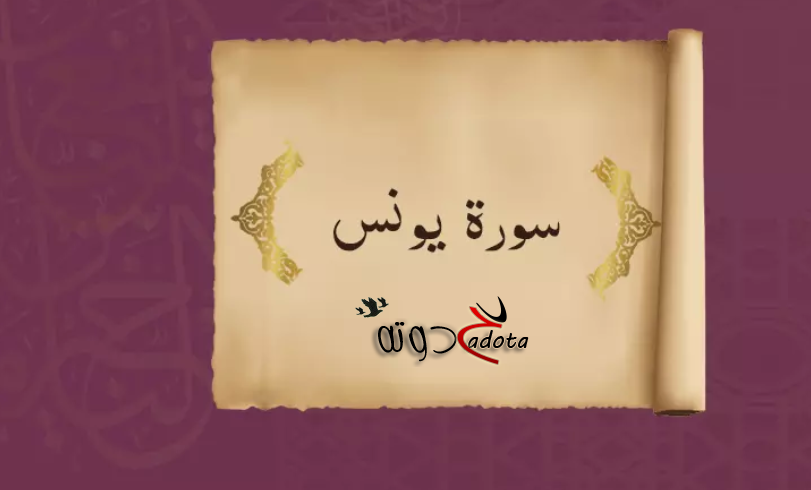 تفسير رؤية سورة يونس في المنام
