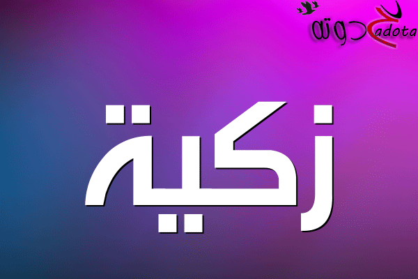 تفسير رؤية اسم زكية في المنام